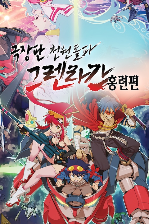 극장판 천원돌파 그렌라간: 홍련편