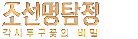 조선명탐정: 각시투구꽃의 비밀
