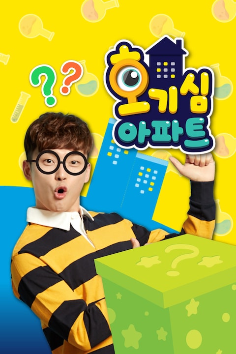 호기심 아파트