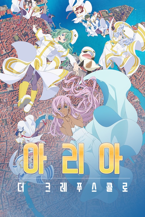 아리아: 더 크레푸스콜로 