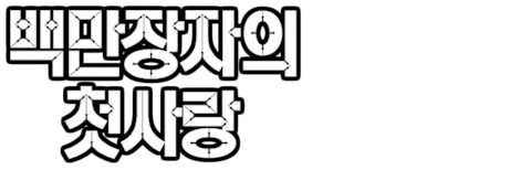 백만장자의 첫사랑