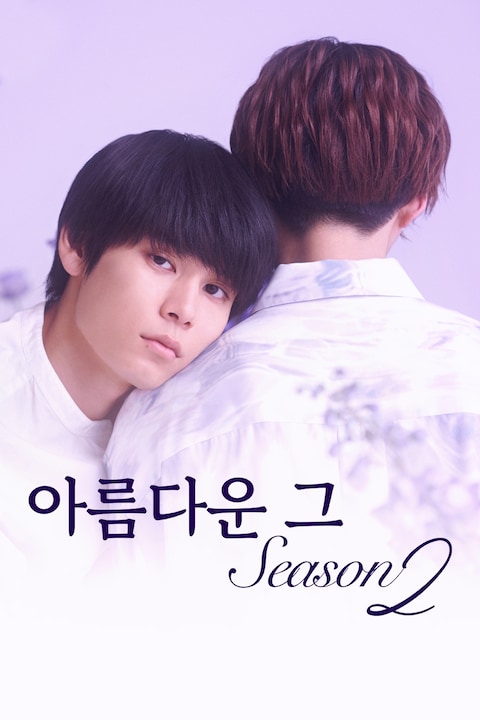 아름다운 그 시즌2