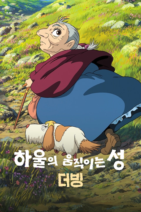 하울의 움직이는 성 (더빙)
