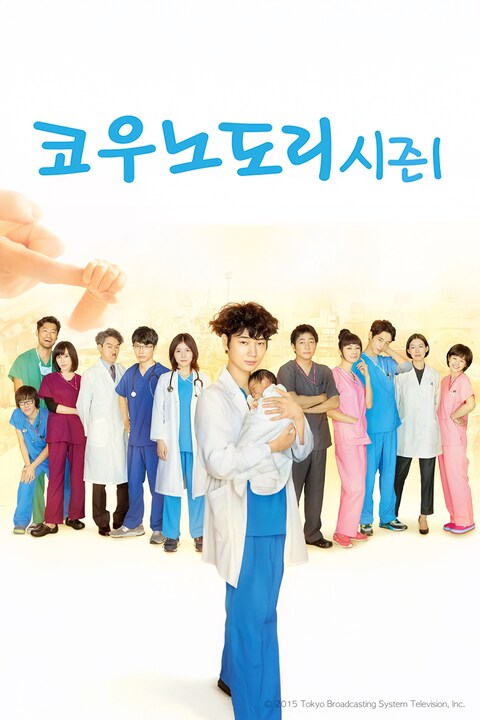 코우노도리 시즌 1