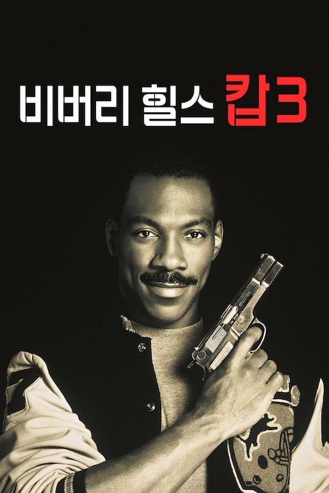 비버리 힐스 캅 3