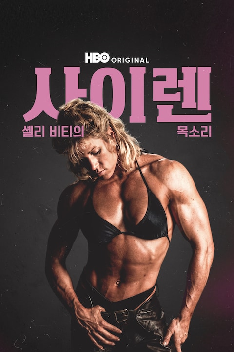 사이렌: 셸리 비티의 목소리