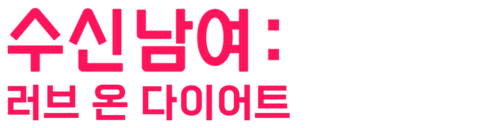 수신남여: 러브 온 다이어트