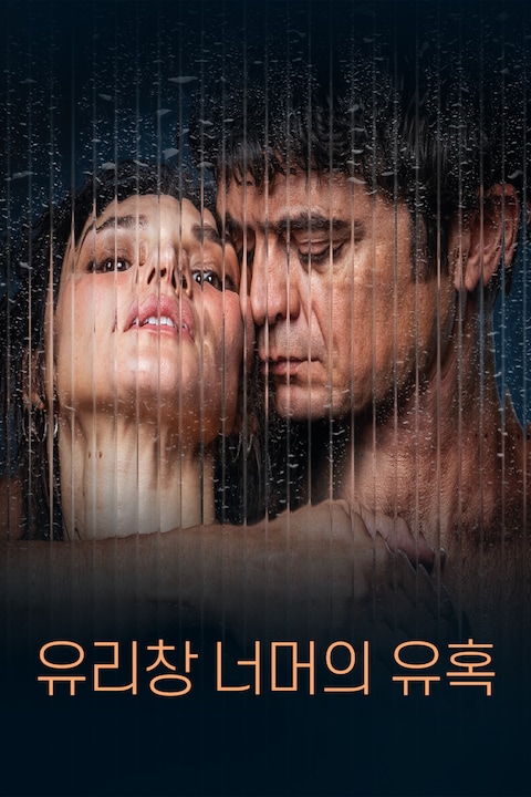 유리창 너머의 유혹