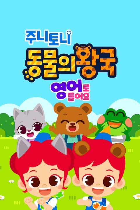 주니토니 동물의 왕국 (영어)