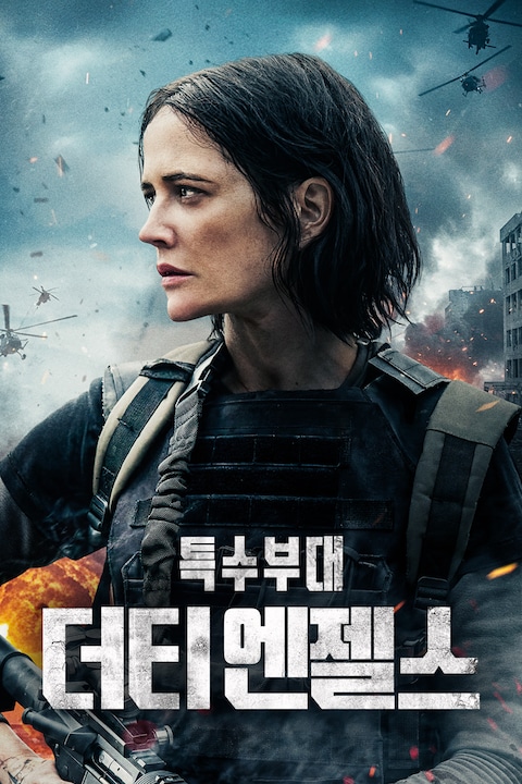 더티 엔젤스