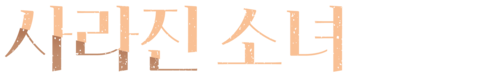 사라진 소녀