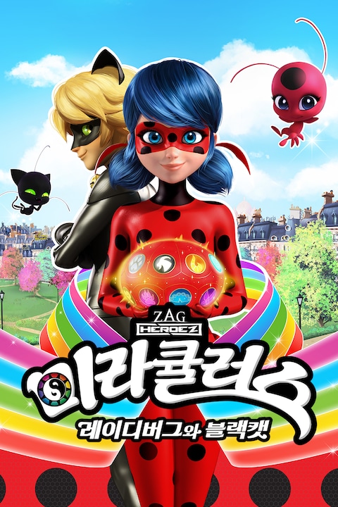 미라큘러스: 레이디버그와 블랙캣 
