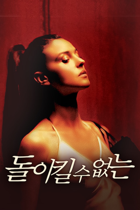 돌이킬 수 없는