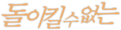 돌이킬 수 없는