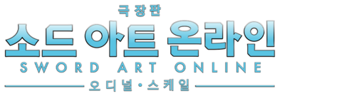 극장판 소드 아트 온라인: 오디널 스케일