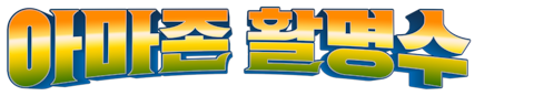 아마존 활명수