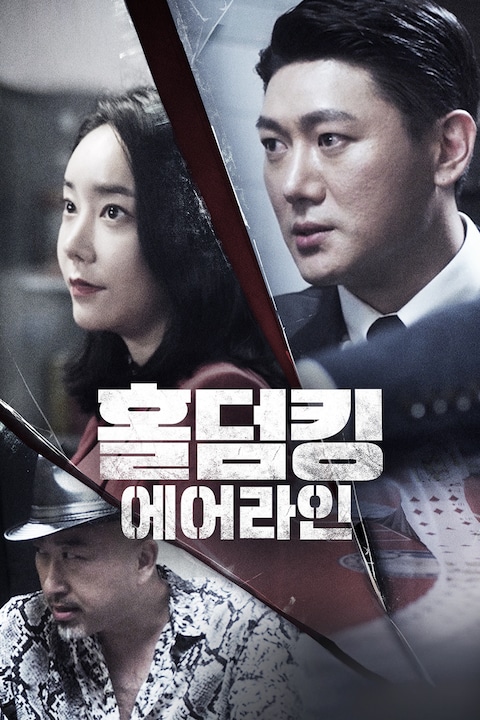 홀덤킹: 에어라인