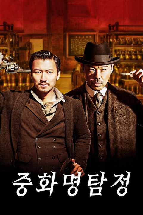 중화 명탐정