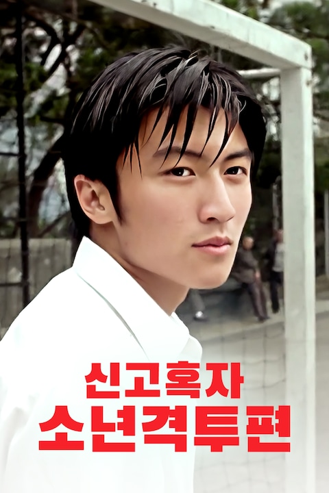 신고혹자: 소년 격투편