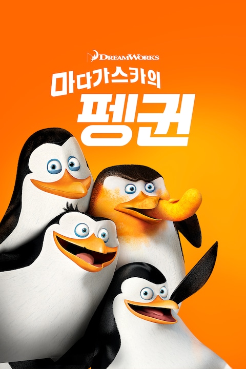 마다가스카의 펭귄