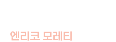 엔리코 모레티
