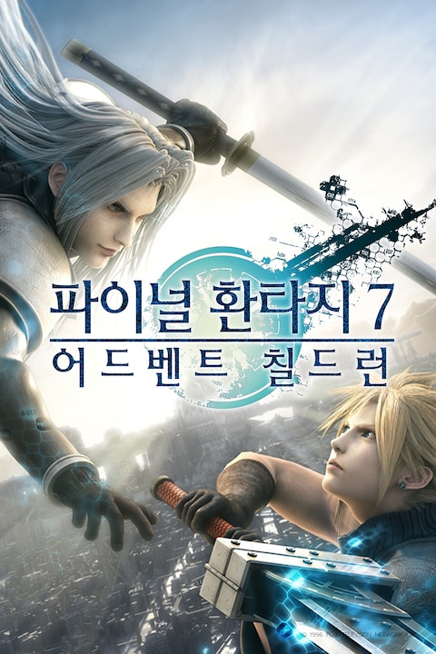 파이널 환타지 7: 어드벤트 칠드런