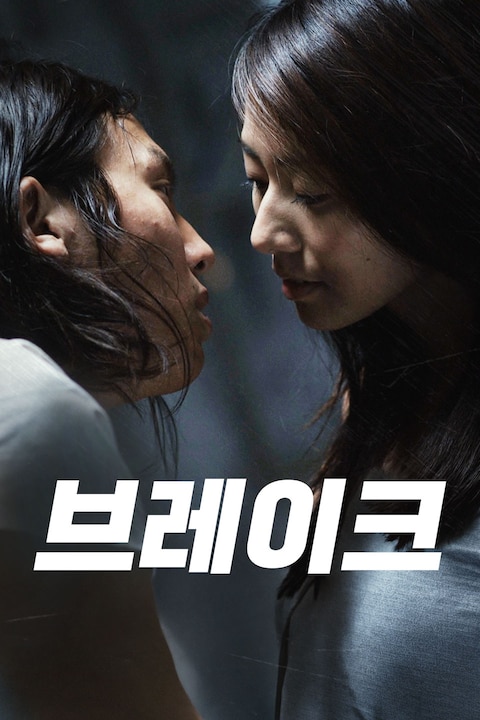 브레이크