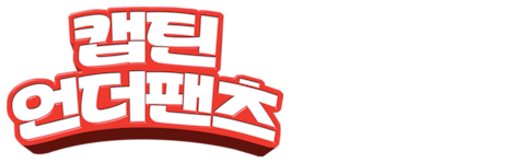 캡틴 언더팬츠 (자막)