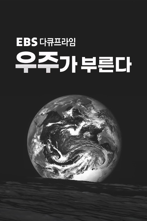 우주가 부른다 | EBS 다큐프라임