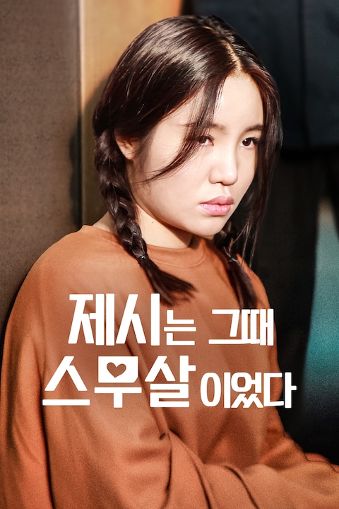 제시는 그때 스무살이었다