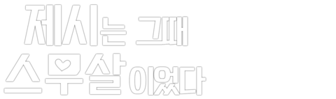 제시는 그때 스무살이었다