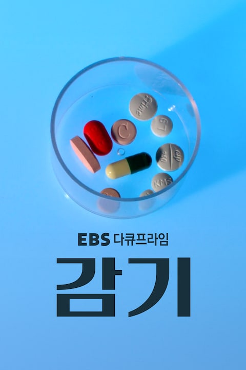 감기 | 다큐프라임