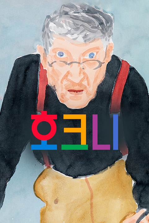 호크니