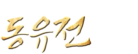 클라라의 동유전