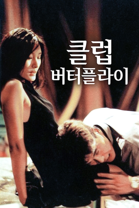 클럽 버터플라이 (2001)