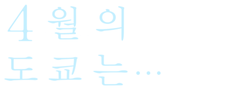 4월의 도쿄는…