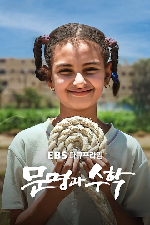 문명과 수학 | 다큐프라임