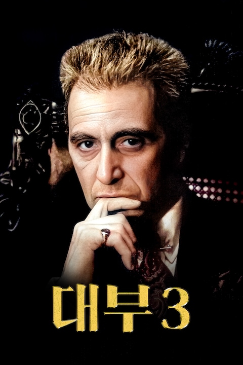 대부 3