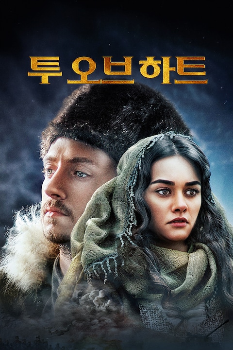 투 오브 하트