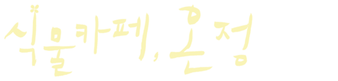 식물카페, 온정