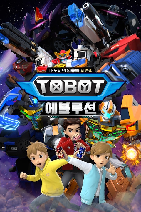 또봇: 대도시의 영웅들