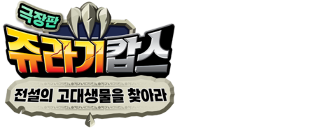 쥬라기캅스 극장판: 전설의 고대생물을 찾아라