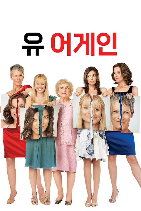 유 어게인