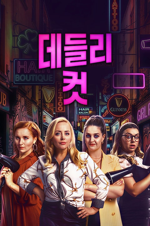 데들리 컷