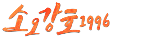 소오강호 1996