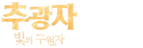 추광자: 빛의 구원자
