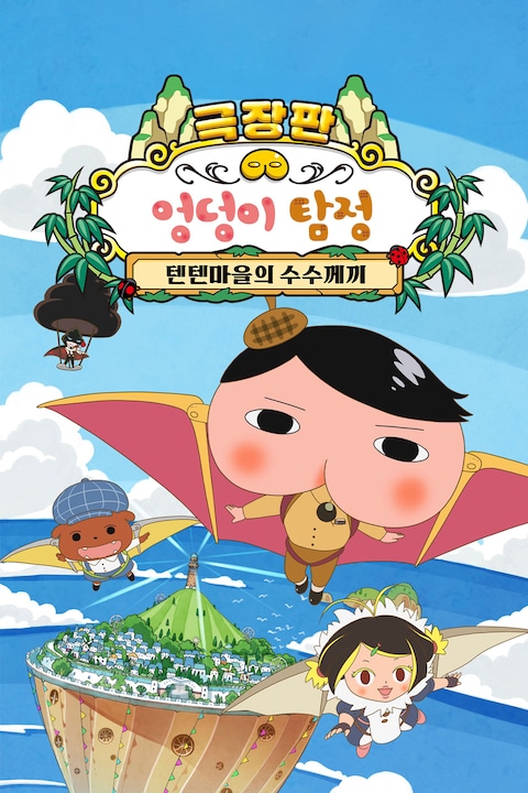 극장판 엉덩이 탐정: 수플레 섬의 비밀