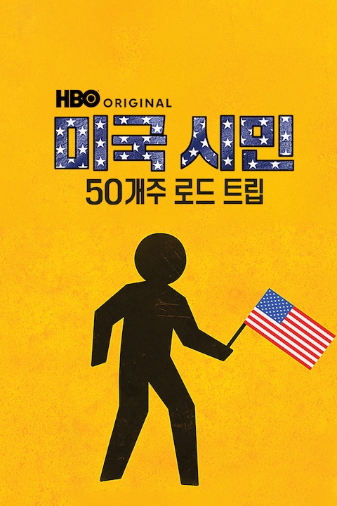 미국 시민: 50개주 로드 트립