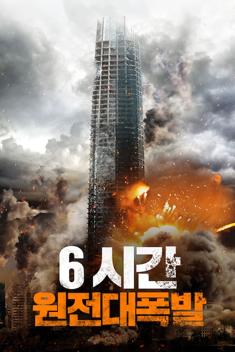 6시간: 원전대폭발