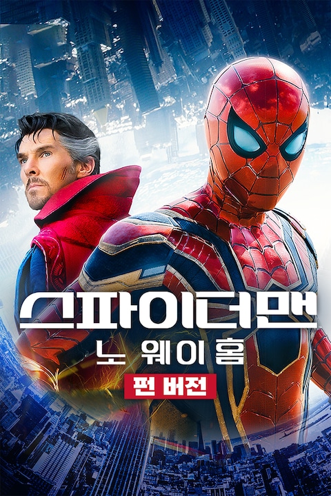 스파이더맨: 노 웨이 홈 펀 버전 (자막)